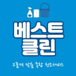 베스트클린 종합청소업체