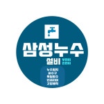 삼성누수설비