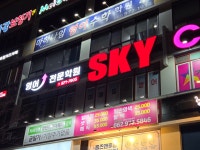 첨단스카이영어전문학원