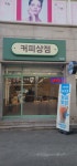 커피상점 지산점
