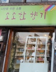 소소한향기