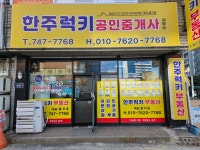 한주럭키공인중개사사무소