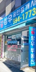 아이파크상우공인중개사사무소