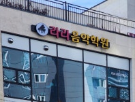 라라음악학원