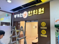간판이음 부평