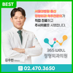 365웰정형외과의원