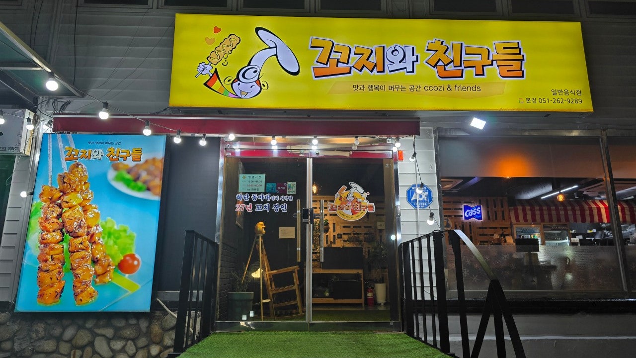 꼬지와친구들 다대포본점