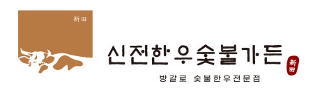 신전한우숯불가든 양산본점