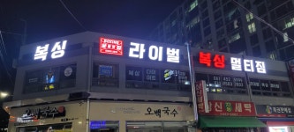 라이벌 복싱 멀티짐