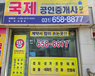국제공인중개사사무소