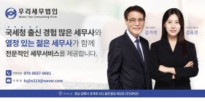 세무법인세금과세무사들분사무소 | 우리세무법인 김기석 김유진세무사