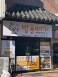밥풀떼기