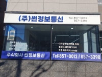 썬정보통신
