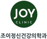 조이 정신건강의학과 의원