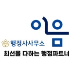이음 행정사사무소