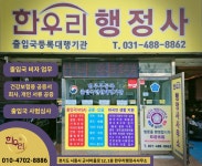 한우리행정사사무소