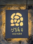 제주감성소품샵 산도록휴