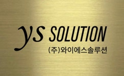 와이에스솔루션