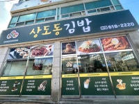 상도동김밥
