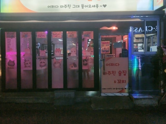 어쩌다마주친술집