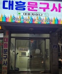 대흥문구사