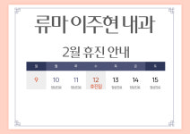 류마이주현내과의원