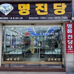 명진당