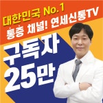 연세신통마취통증의학과의원