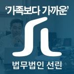 법무법인 선린 인천분사무소