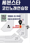 세븐스타코인노래연습장 동탄호수공원점