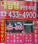 대림탑공인중개사사무소