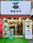 명칼국수 신월사거리본점