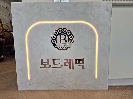 보드레떡 호수점 사진