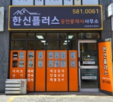 한신플러스공인중개사사무소