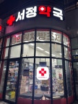 서정약국