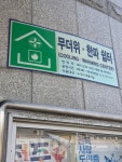 한파쉼터 평화1동주민센터