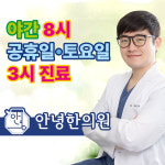 안녕한의원 용현인하대역