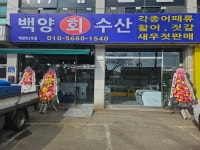 백양회수산