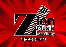시온실용음악학원