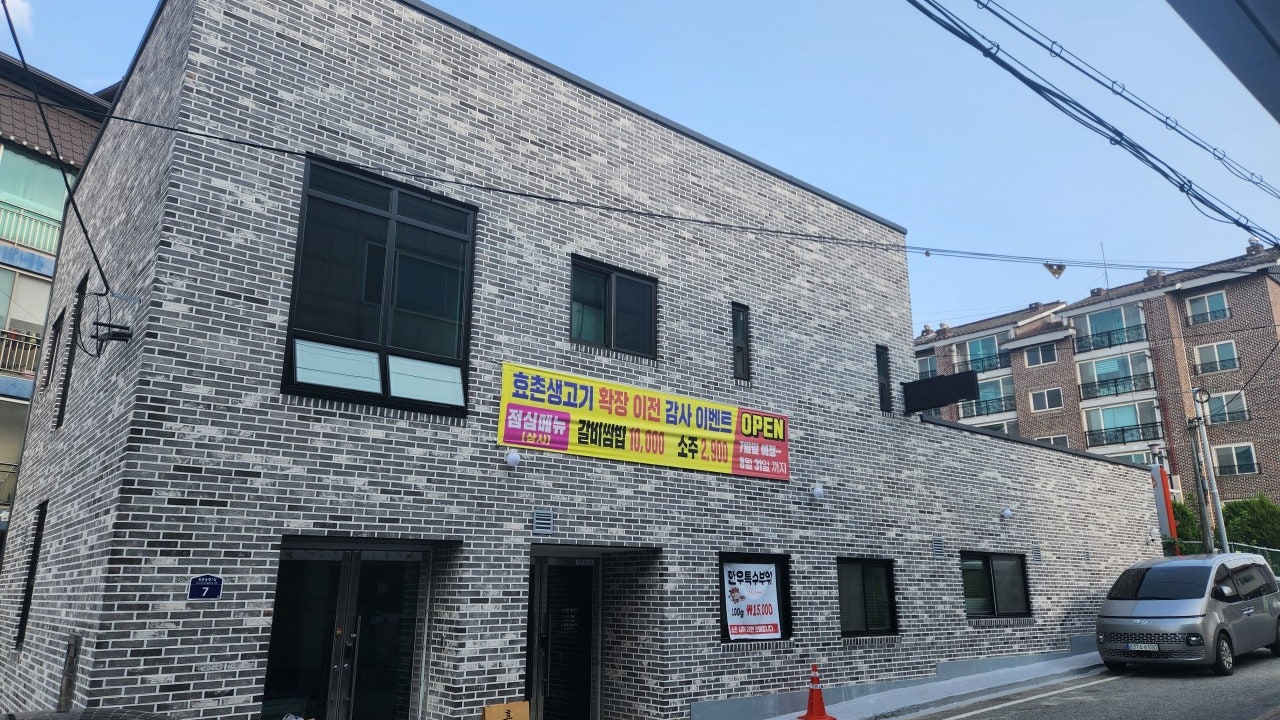 효촌숯불생고기