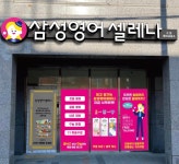 삼성영어셀레나 구포영어교습소