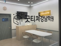 굿티쳐강남학원