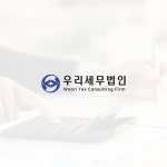 우리세무법인
