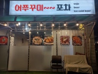 어쭈꾸미 포차