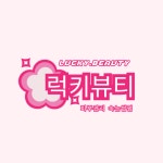 럭키뷰티