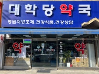 대학당약국
