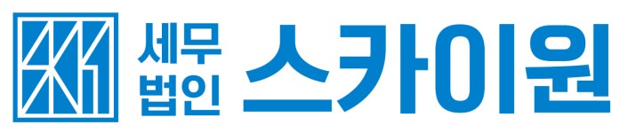 세무법인 스카이원