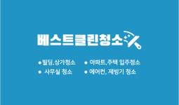 베스트클린 종합청소업체