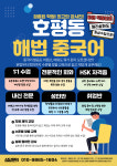 해법중국어 호평중국어교습소