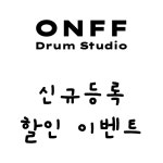 온프스튜디오[드럼아이디어]